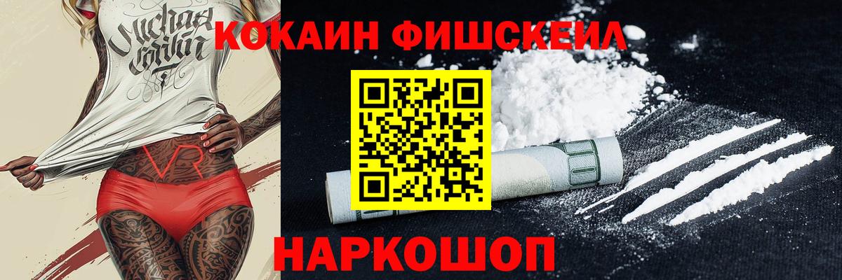 Кокаин FishScale Сорочинск