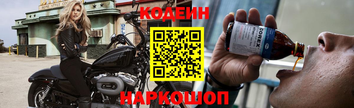 Кодеин Purple Drank  Кодеиновый сироп Lean напиток Lean (лин)  Вход с VPN  Сорочинск 